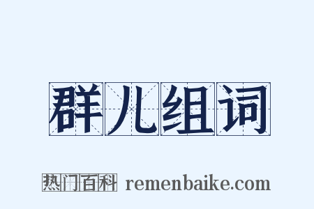 群儿组词是什么意思的图片